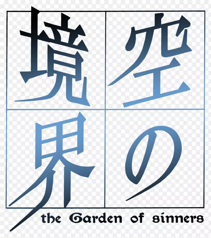 罪人的花园-ō最前線-人