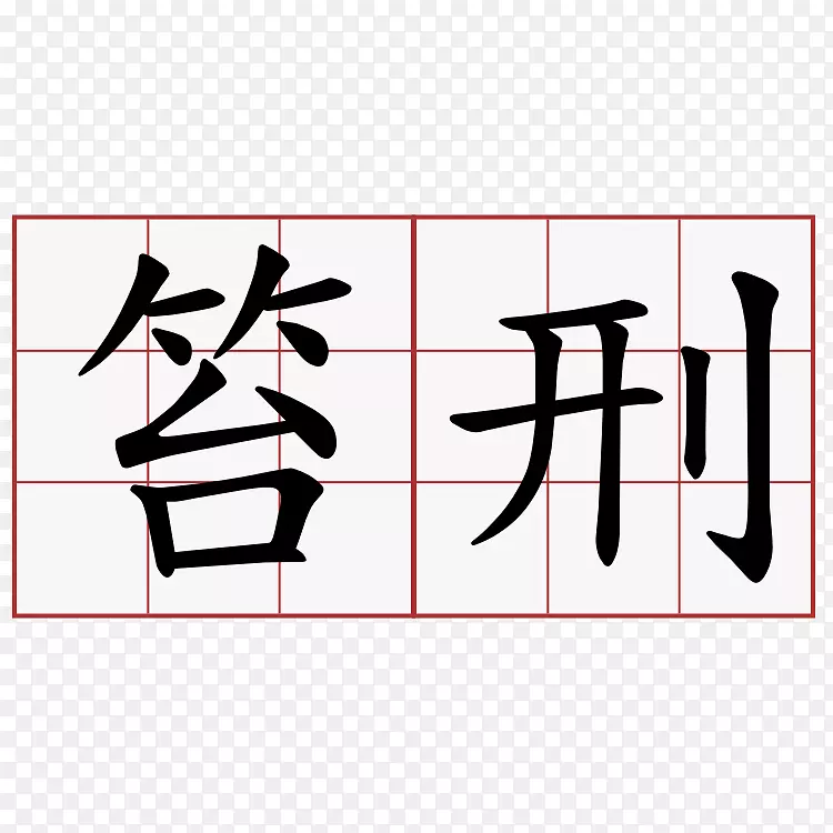 琵琶星汉字甘中文-牛奶