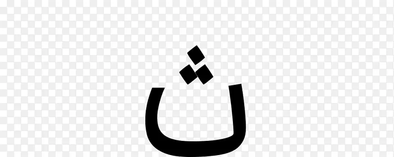 品牌标志字体-阿拉伯字体