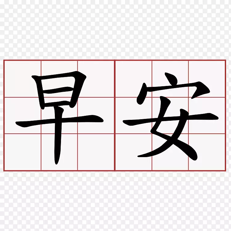 汉字简体汉字符号