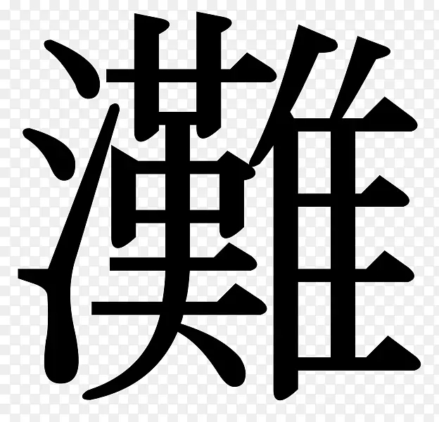 汉字无字体平假名和中文字母