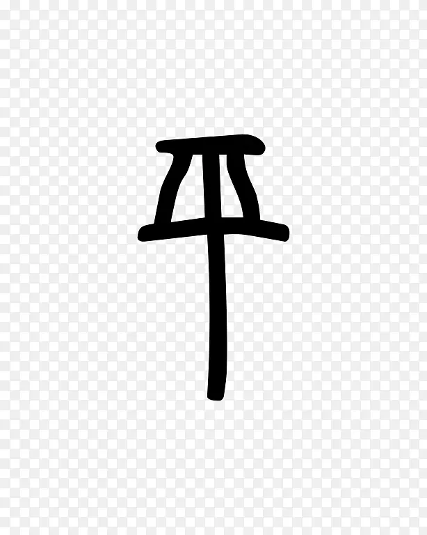 毛笔书法汉字平PNG图片素材下载_图片编号2850781-PNG素材网