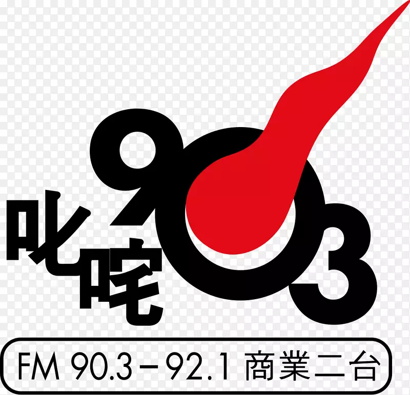 最终歌曲图表颁奖典礼叱咤903商业电台香港电台话剧播客-一加标志