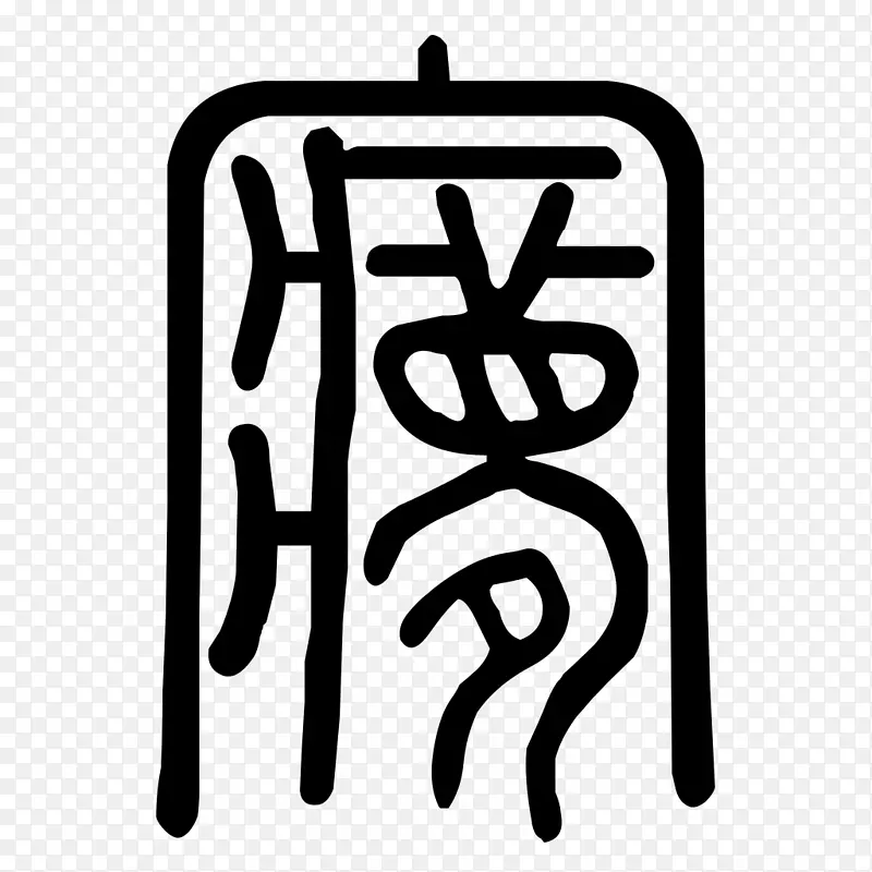 标志品牌h&m字型线