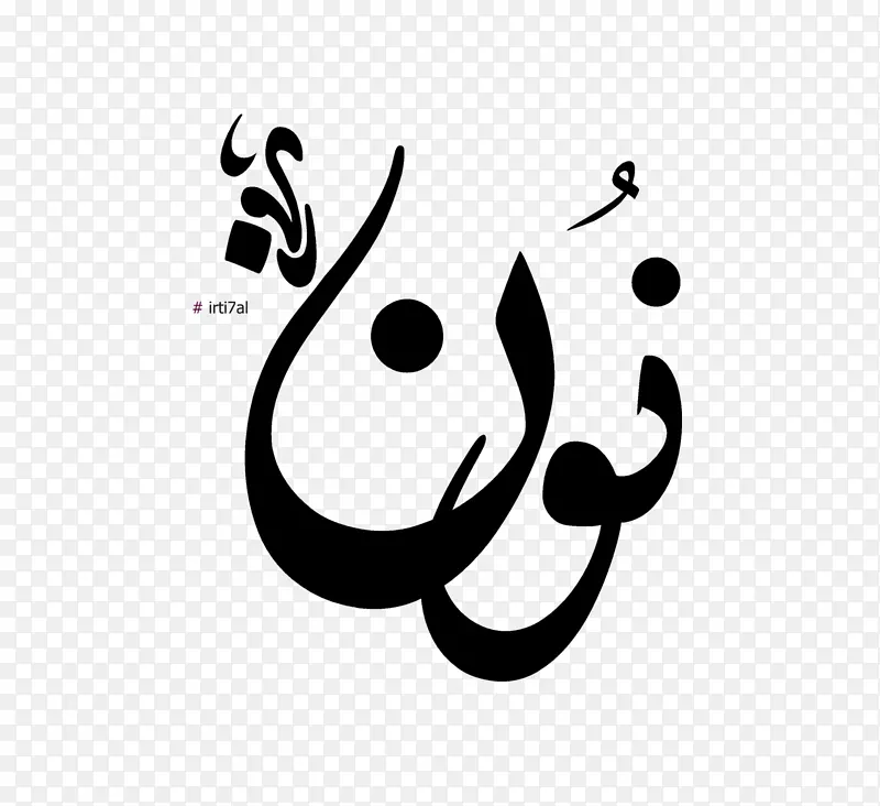 nunation阿拉伯字母表字母amira 88