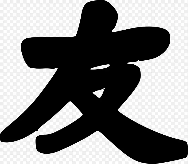 汉字友谊符号汉字符号
