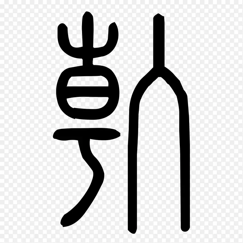 手指夹艺术设计PNG图片素材下载_图片编号3054192-PNG素材网