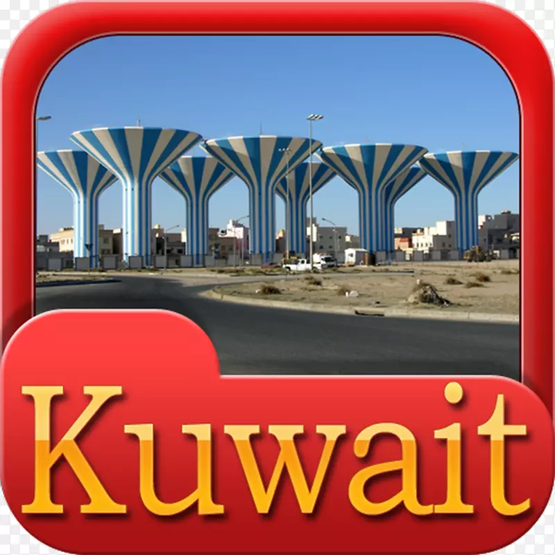 科威特水塔天空plc字体