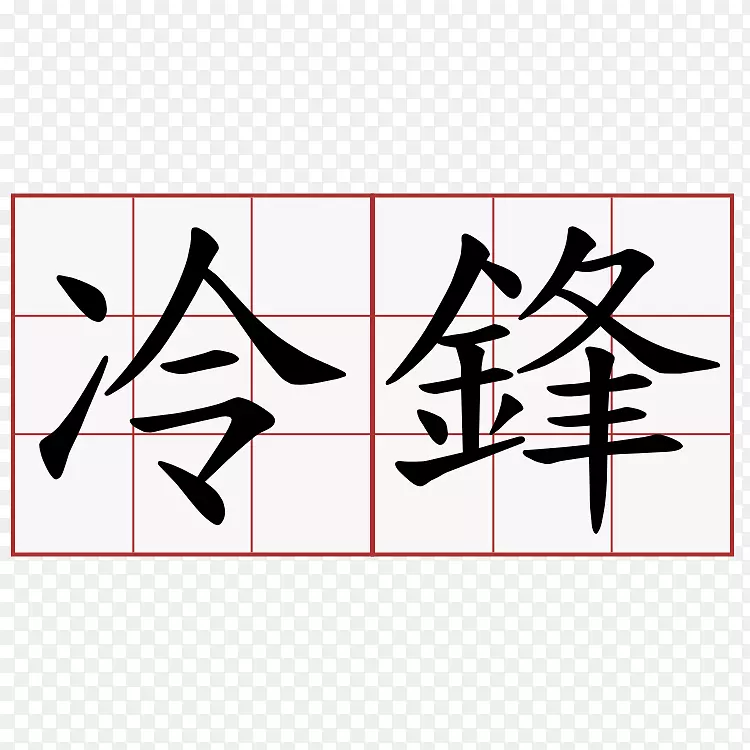 南特汉字日文法令-语言能力测试惊鸿一面词义-地铁