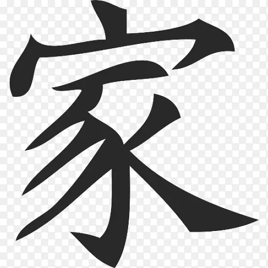 汉字朔文解字符号日文书写系统符号
