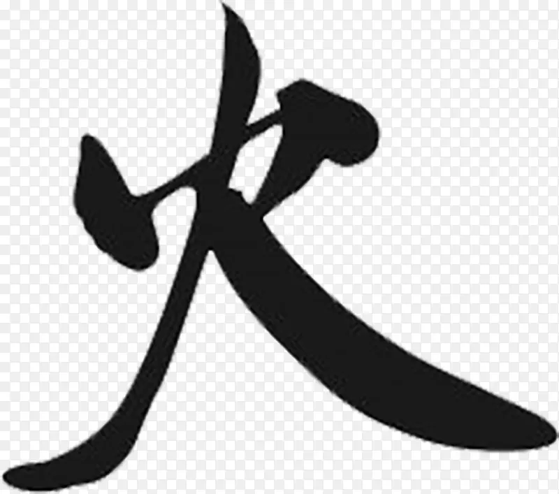 汉字“火”符号“汉字-火”