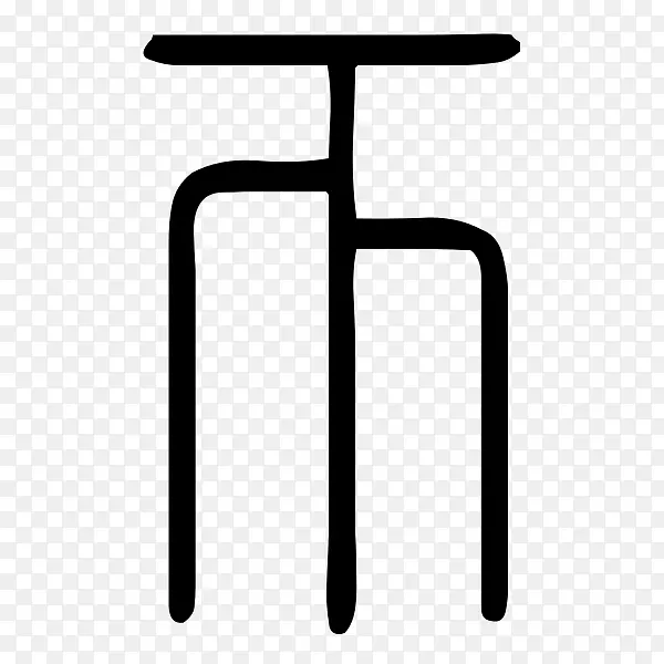桌椅字体