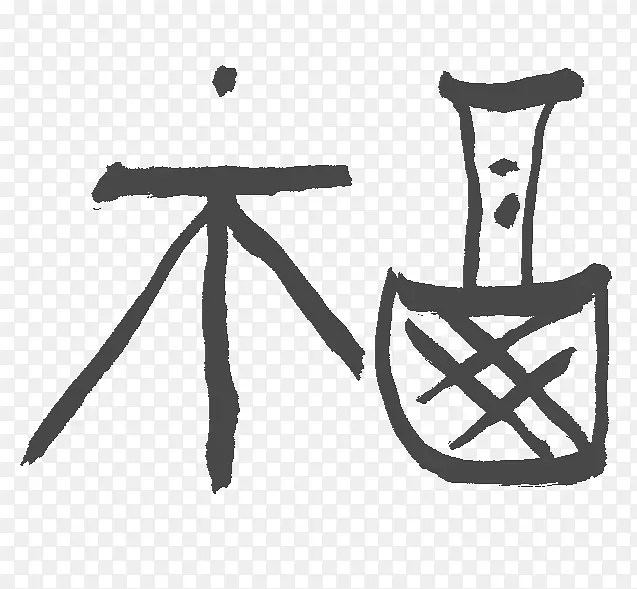汉字幸福符号字体-福禄寿