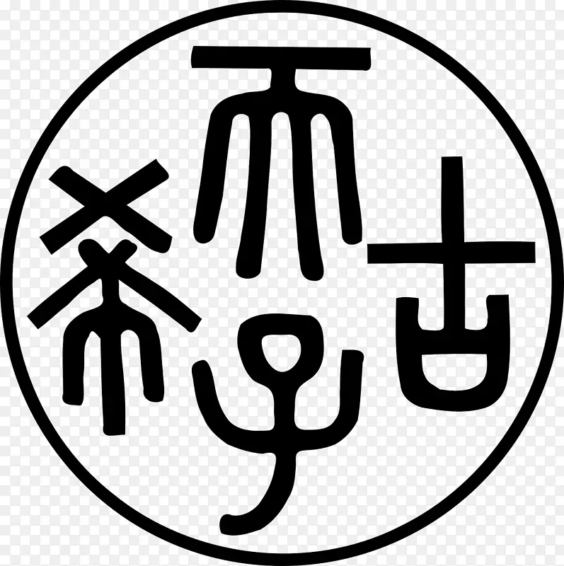 汉字朔文解字康熙字典甲骨文-印章