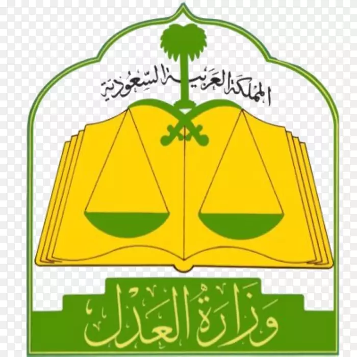 沙特阿拉伯司法部法院-沙特公报