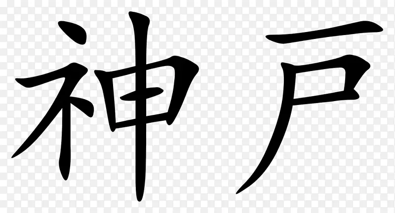 汉字书法纹身汉字符号
