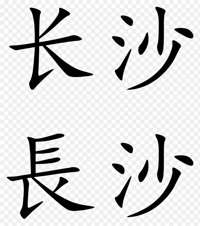 简体汉字书法纹身符号