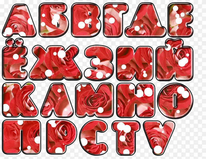 钢印字母俄文字母表纸