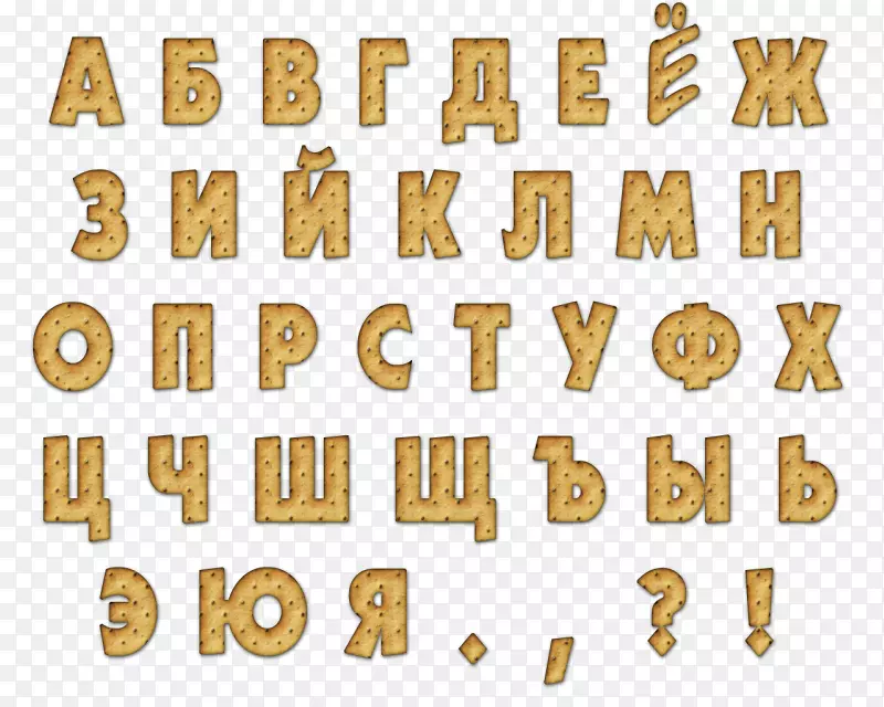 俄语字母表数字字体-字体