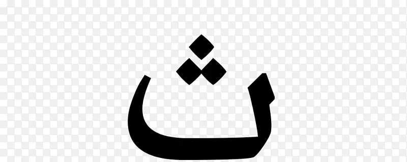 皇家艺术学院，海牙书法家字体-阿拉伯字体
