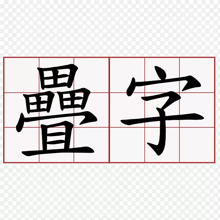 汉字笔划顺序汉字绿叶