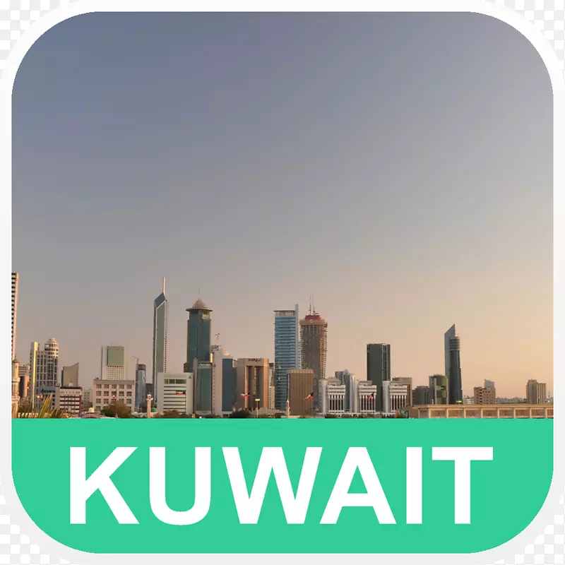 科威特市贝诺尼、高腾卢森堡市企业