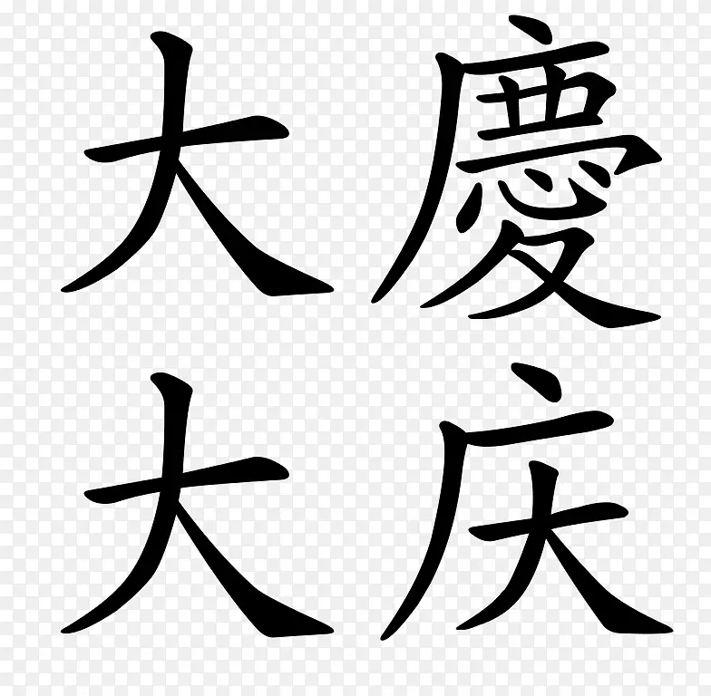 汉字书法纹身书写的符号