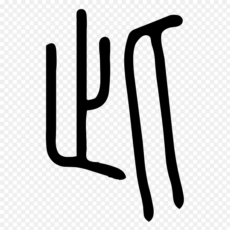 徽标线字体线