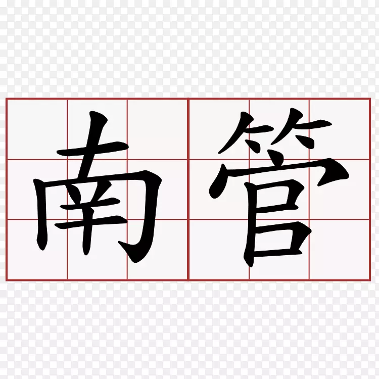 汉字符号kanji aksara morfis.符号
