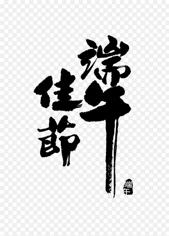 粽子端午节水墨画-龙舟节