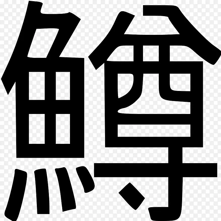 ohajiki汉字动物玻璃标志-汉字