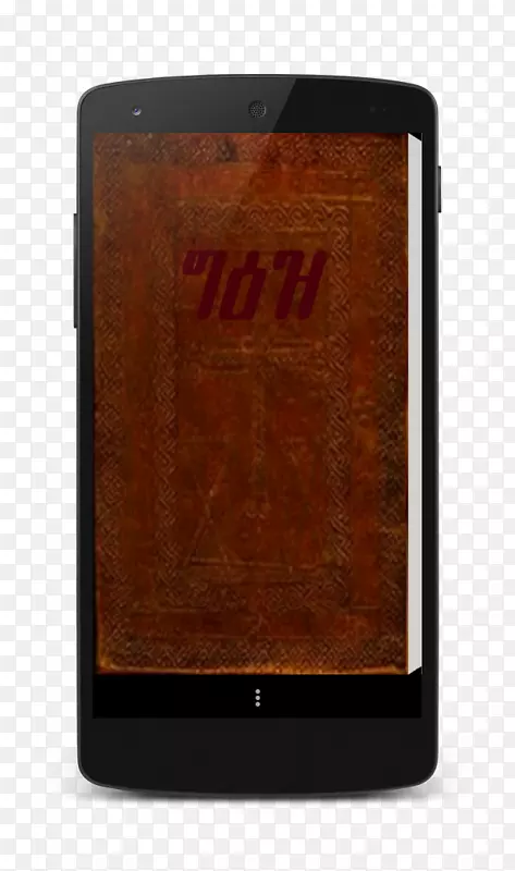 Smartphone圣经Septuagint摩托弹丸Ge‘ez-Smartphone