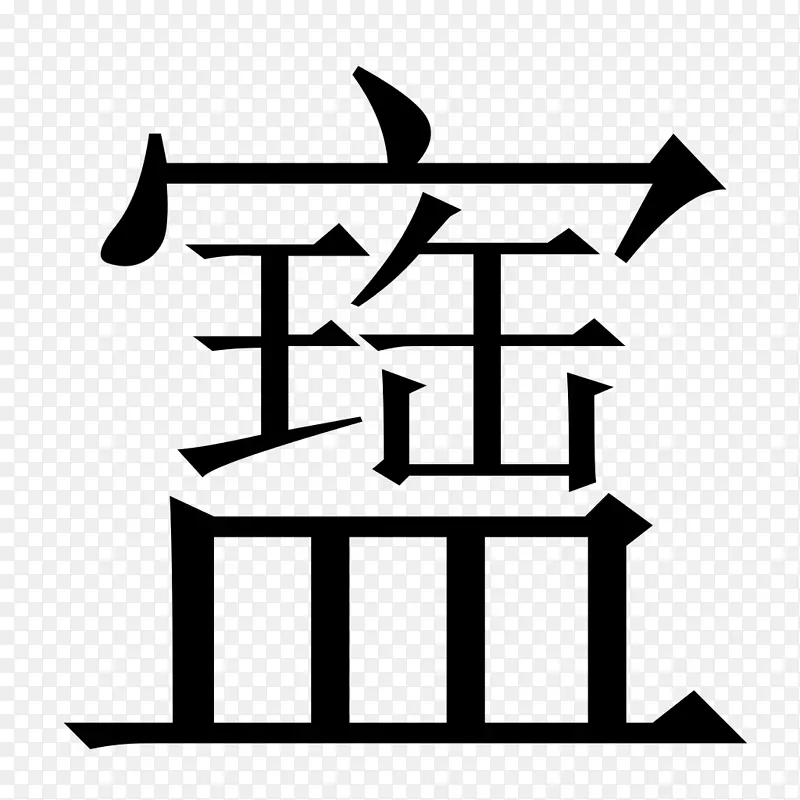 汉语拼音手机与激进的汉字道家