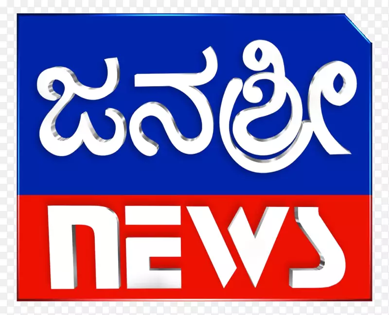 雅纳斯里新闻电视频道Tv 9 Kannada Suvarna新闻-Kannada