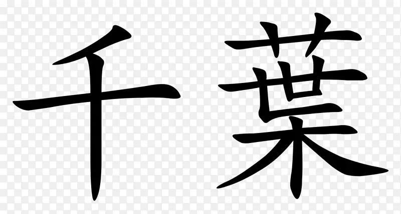 笔划顺序汉字硬币kanji katakana-硬币
