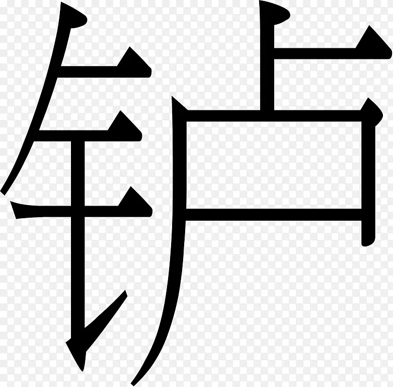 简体汉字正簡轉換简体中文常用国字标准字体表-汉斯