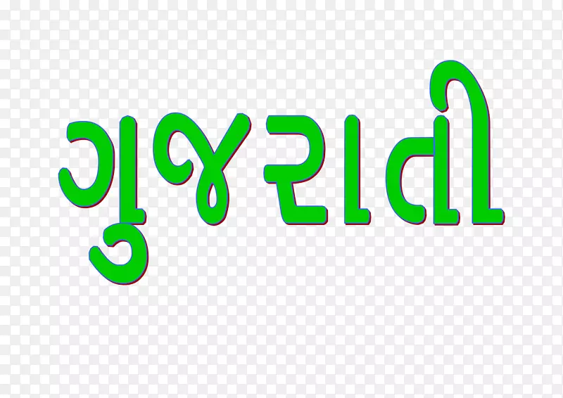 JawshanKabir Gujarati字母表古吉拉特语法精灵古吉拉特语