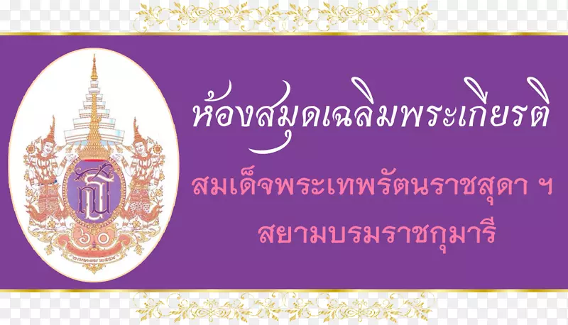 Praboromarajchanok为卫生工作者开发品牌字体-60年