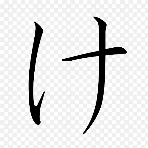 平假名katakana ko-日文