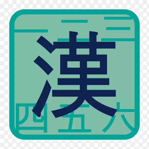日语水平测试汉字日文书写系统-日语