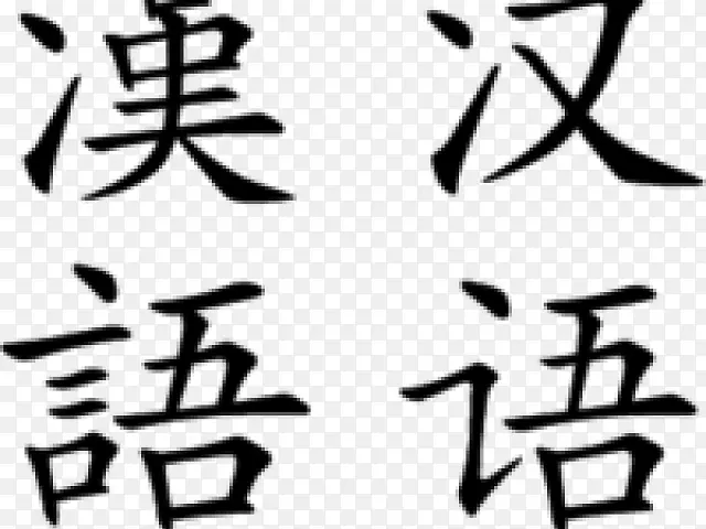 汉字非汉语日向-学习