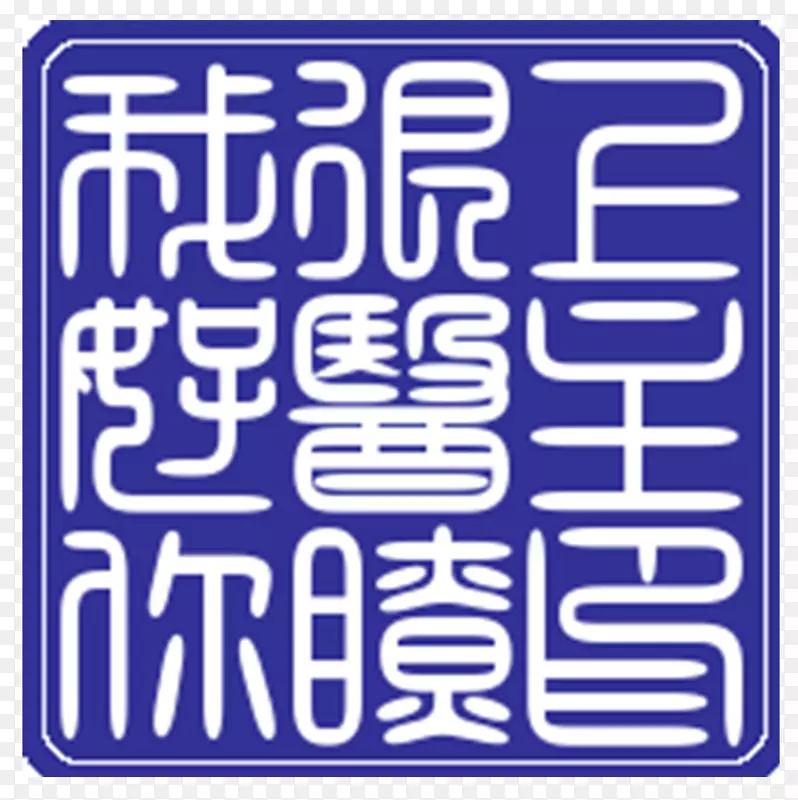 品牌封条字体-耶和华