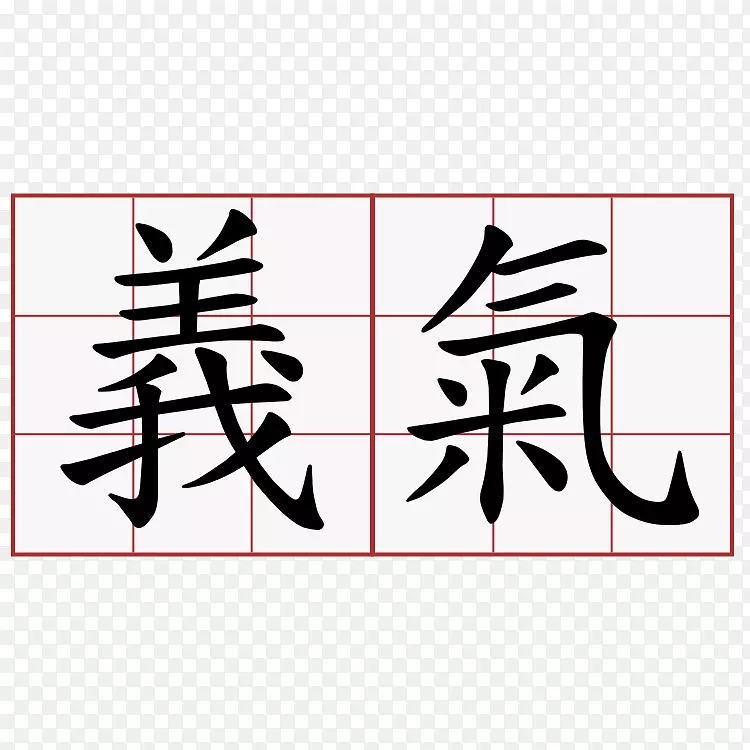 传统汉字骑士象征符号