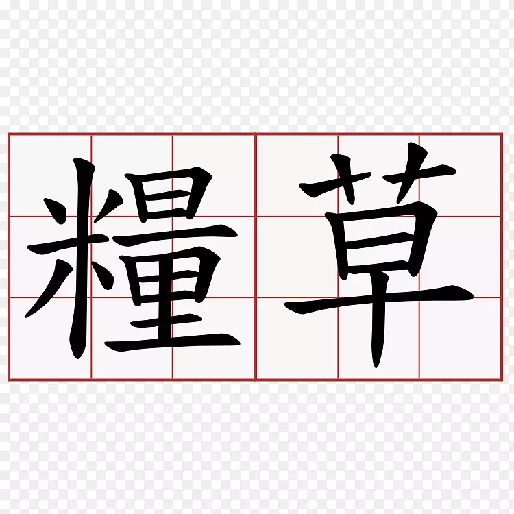 正楷书法笔画顺序汉字风格-法令