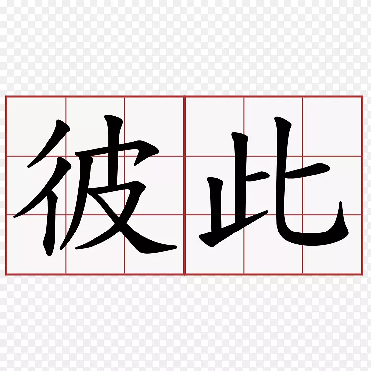 符号汉字友谊