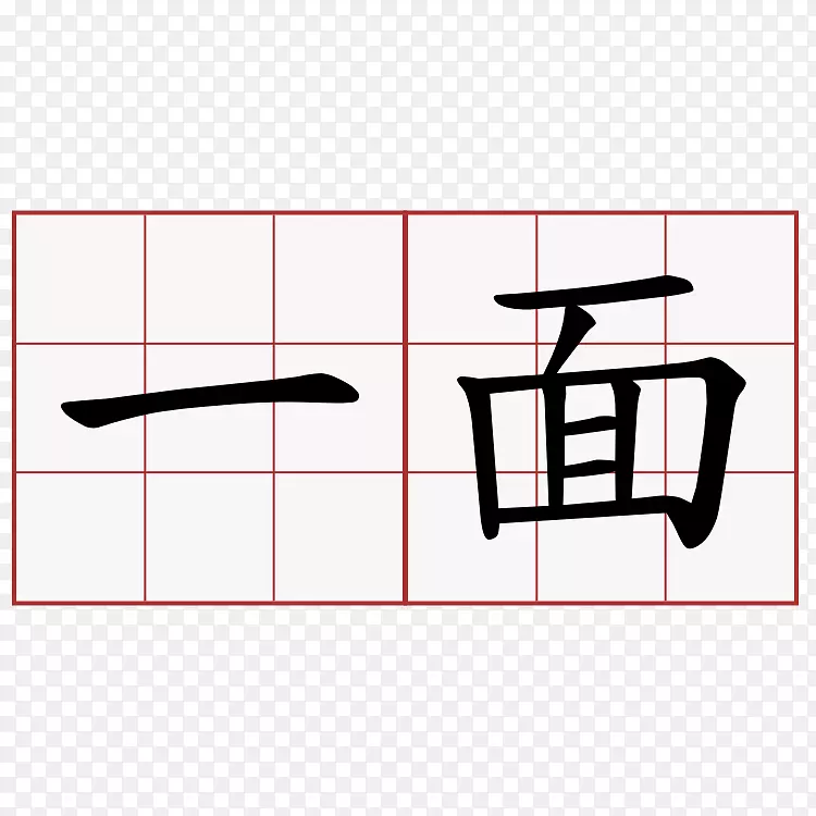汉字字母表字母千字经典法令