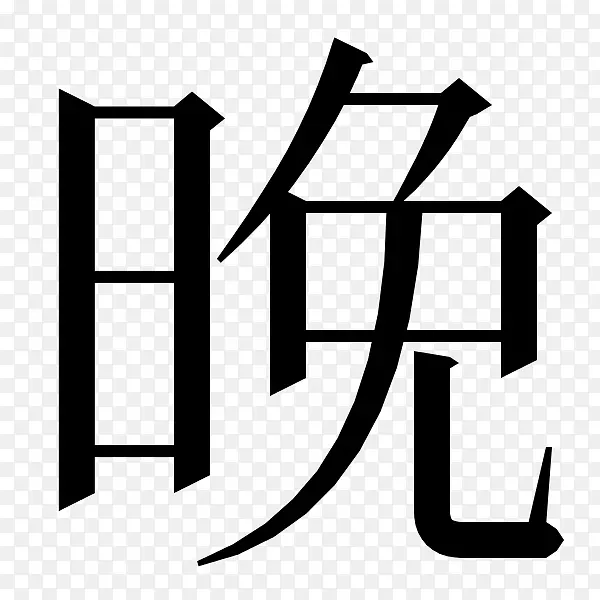 汉字、日语书写系统、词典符号