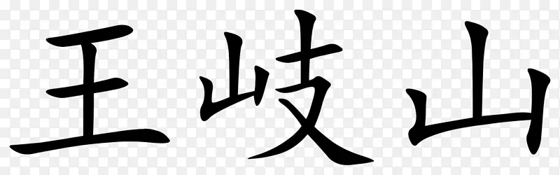 简体汉字phươngán giản hóa chữhán lần thứ海繁体字黄山-符号