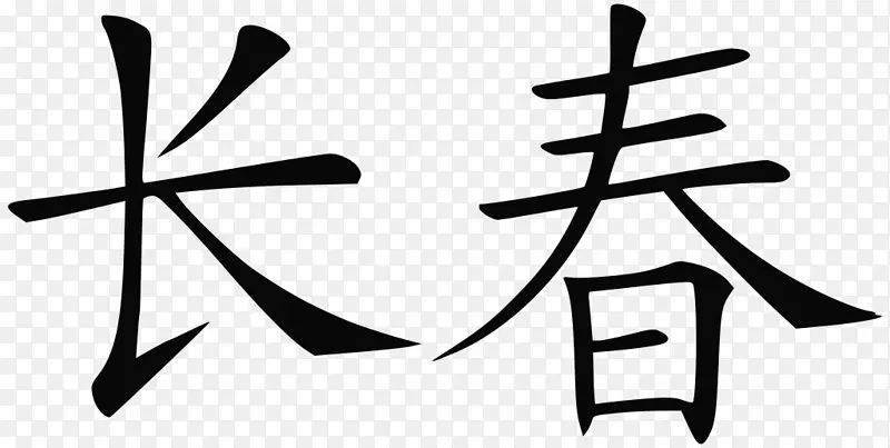 繁体汉字符号书写汉字符号