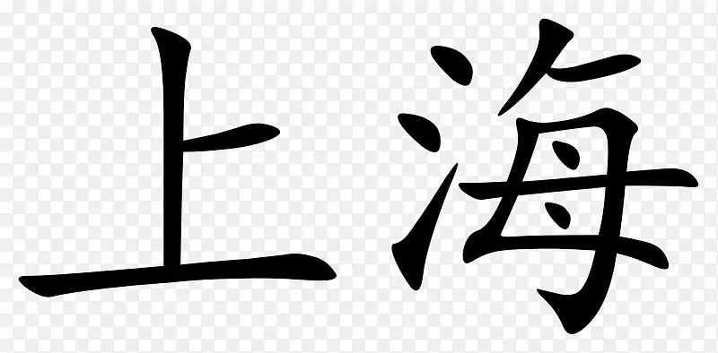 上海汉字书写汉字-字